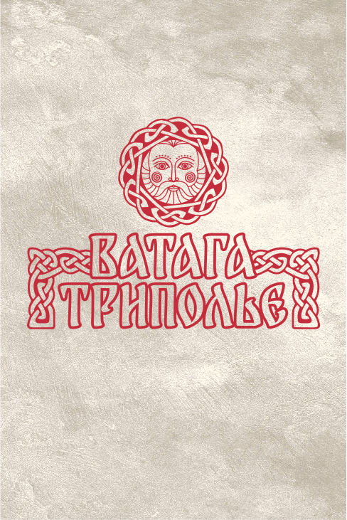 Ватага ТРИПОЛЬЕ. Отзывы